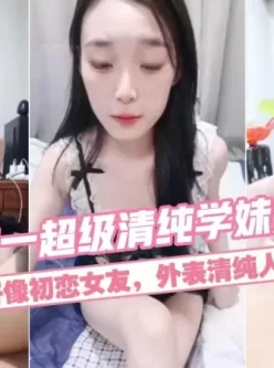 [转载搬运] 美乳校花学妹长得像初恋女友，外表清纯人畜无害，被纹... [1V+1.13G][磁力链接]