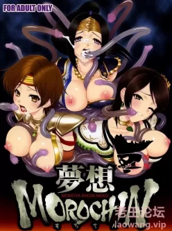 [转载搬运] 夢想MOROCHIN (無双OROCHI) [30p+8m][百度盘]